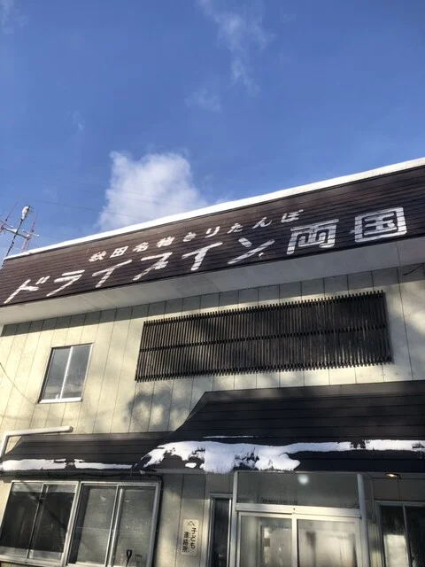 ドライブイン両国 - 八幡平（ラーメン）の写真