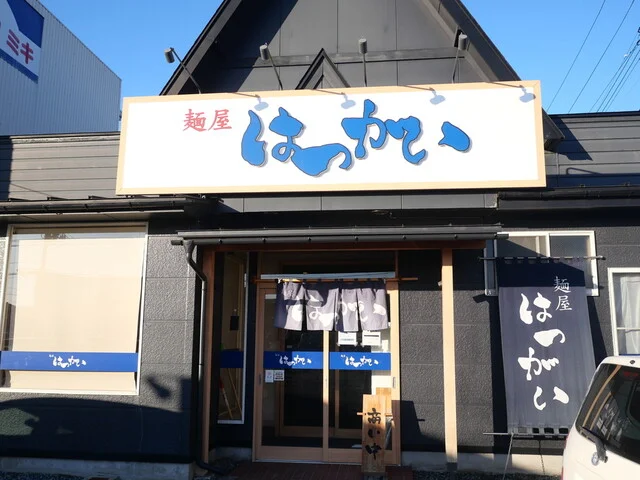 麺屋 はつがい 北上店 - 柳原（つけ麺）の写真