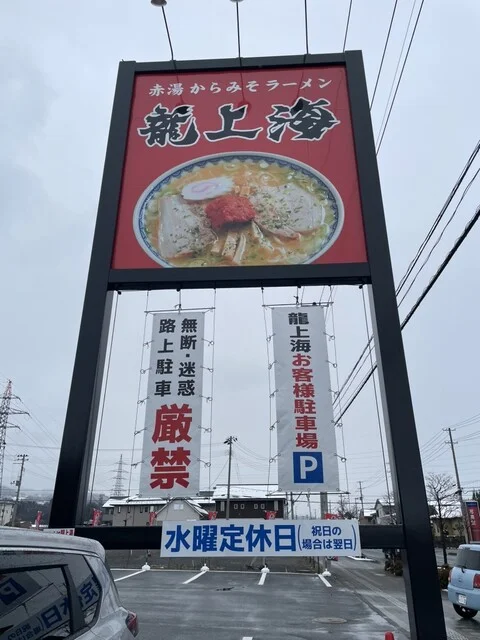 赤湯からみそラーメン 龍上海 山大医学部前店 - 蔵王（ラーメン）の写真