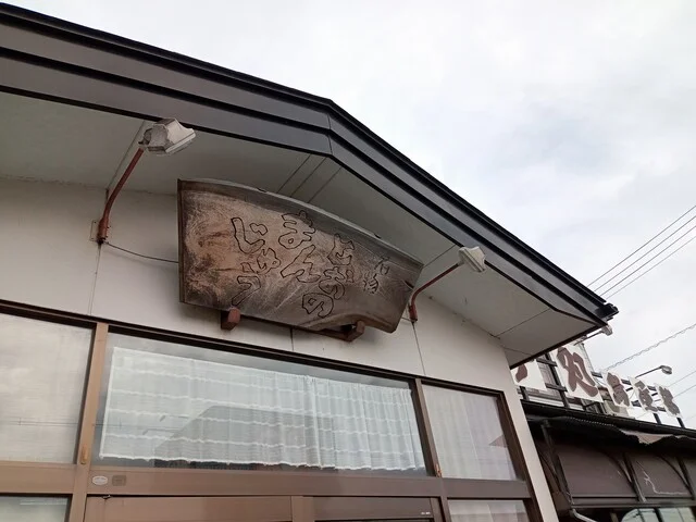 鳥屋部製菓 - 遠野（和菓子）の写真