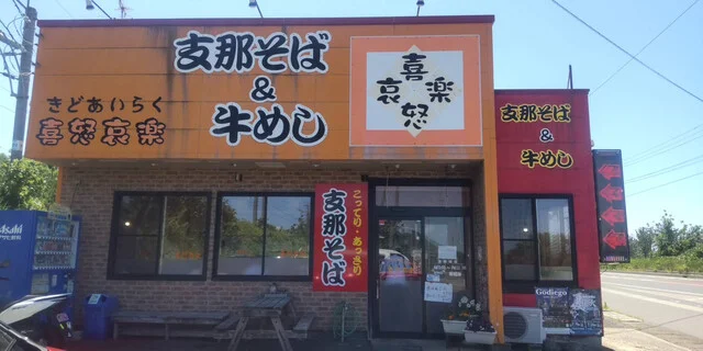 喜怒哀楽 - 道川（ラーメン）の写真