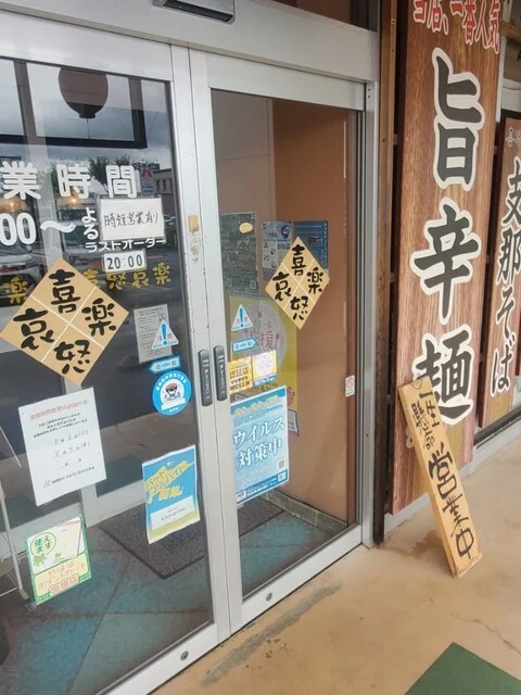 喜怒哀楽 - 矢幅（ラーメン）の写真