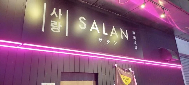 韓国酒場 SALAN（サラン） - 山形（韓国料理）の写真