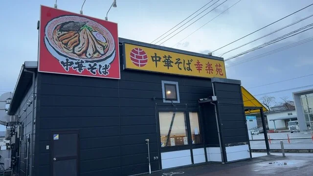 幸楽苑 花巻店 - 似内（ラーメン）の写真