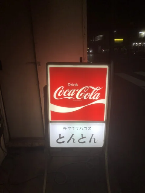 とんとん - 上盛岡（中華料理）の写真