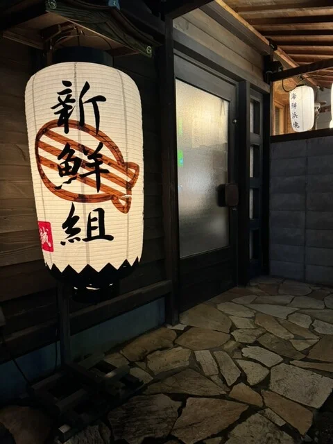 新鮮組 - 北上（居酒屋）の写真