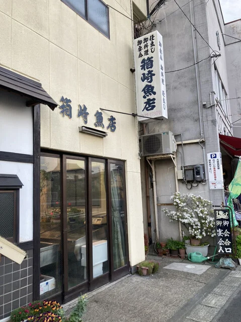 箱崎魚店 - 一ノ関（海鮮）の写真