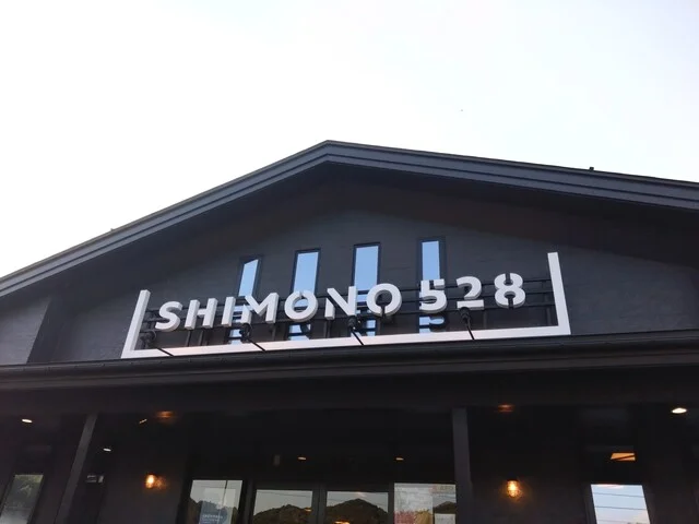 SHIMONO528（シモノコウジヤ） - 荒屋新町（その他）の写真