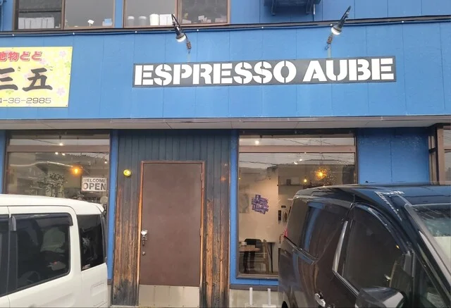 エスプレッソ オーブ（Espresso Aube） - 仁賀保（カフェ）の写真