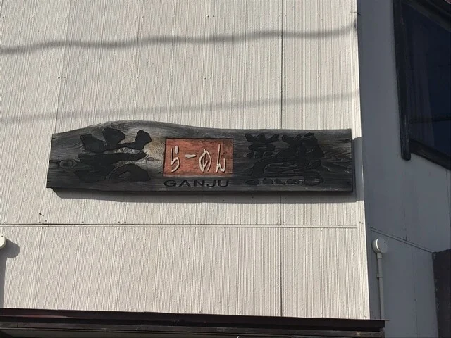 岩鷲 - 柳原（ラーメン）の写真