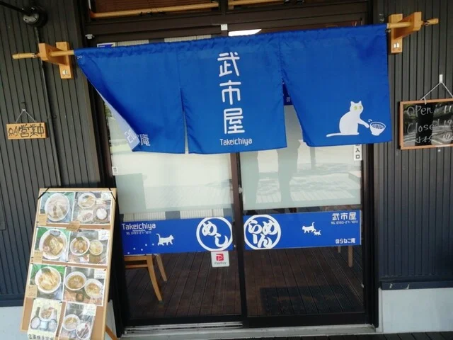 武市屋 のらねこ庵 - 釜石（食堂）の写真