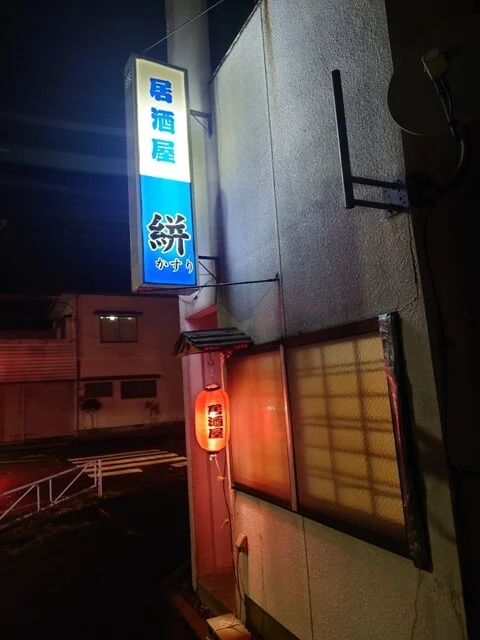 絣 - 能代（居酒屋）の写真