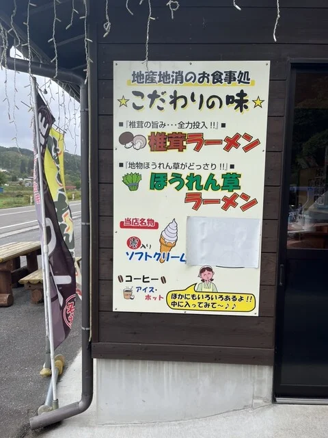 戸呂町産直館 - 久慈市その他（ラーメン）の写真