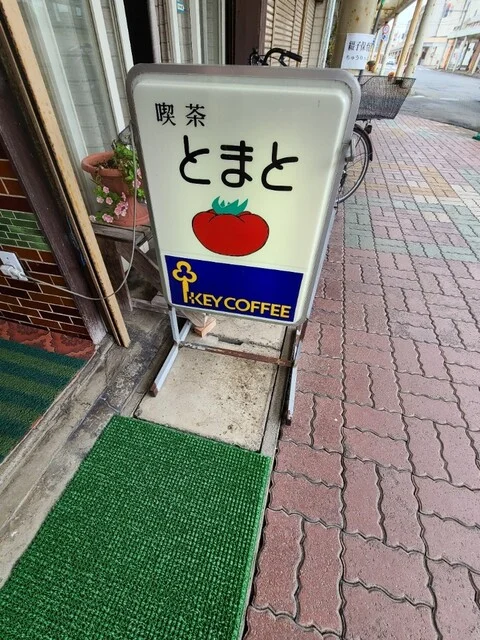 喫茶トマト - 鷹ノ巣（喫茶店）の写真