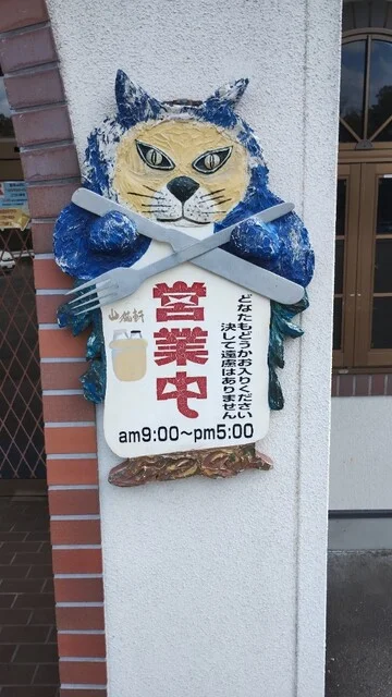 山猫軒（ヤマネコケン） - 新花巻（洋食）の写真