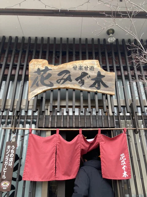 花みず木 - 蔵王町その他（居酒屋）の写真