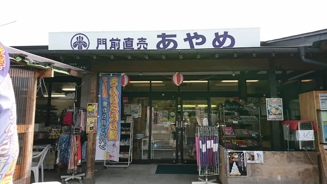 毛越寺門前直売 あやめ - 平泉（その他）の写真