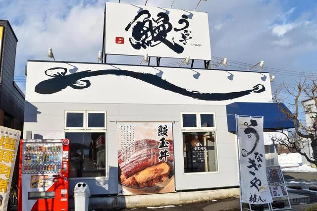 鰻・ひつまぶし 権八 - 前潟（うなぎ）の写真