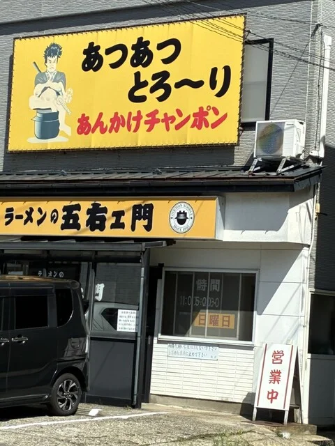 五右ェ門 - 羽後牛島（ラーメン）の写真