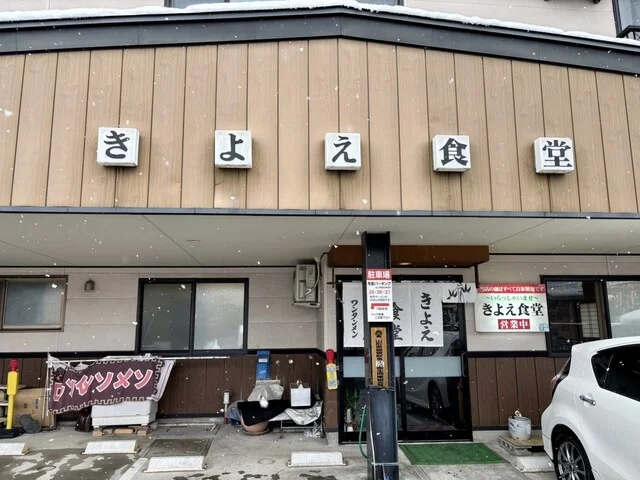 きよえ食堂 - 米沢（食堂）の写真