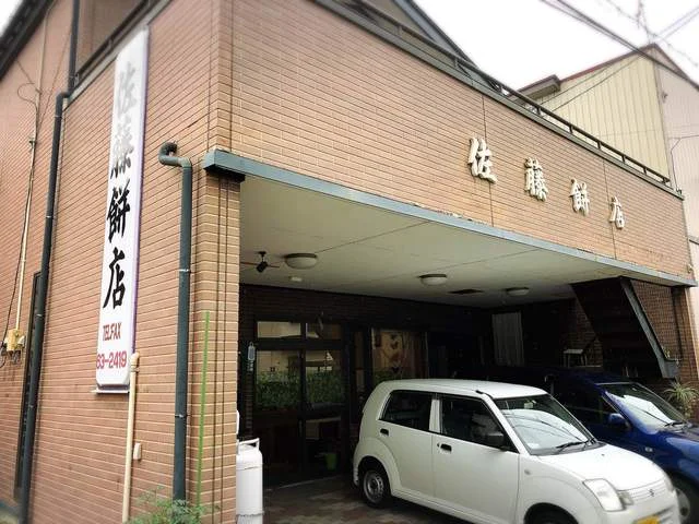 佐藤餅店 - 柳原（和菓子）の写真