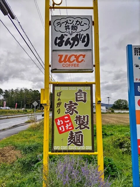 ばんがり - 遠野（ラーメン）の写真