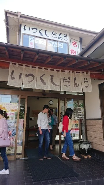 いつくしだんごの館  - 一関市その他（カフェ）の写真