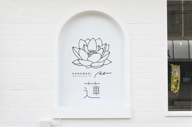 HANAMAKI モダンチャイニーズ 蓮（Ren） - 花巻（中華料理）の写真