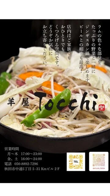 羊屋 Tocchi - 秋田（ジンギスカン）の写真