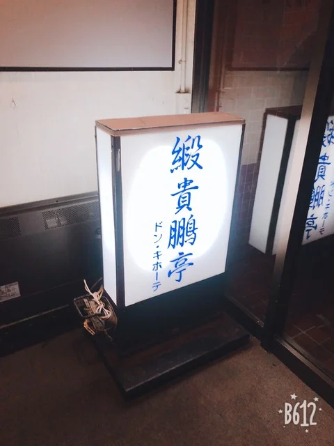 ドンキホーテ（緞貴鵬亭） - 泉外旭川（レストラン）の写真