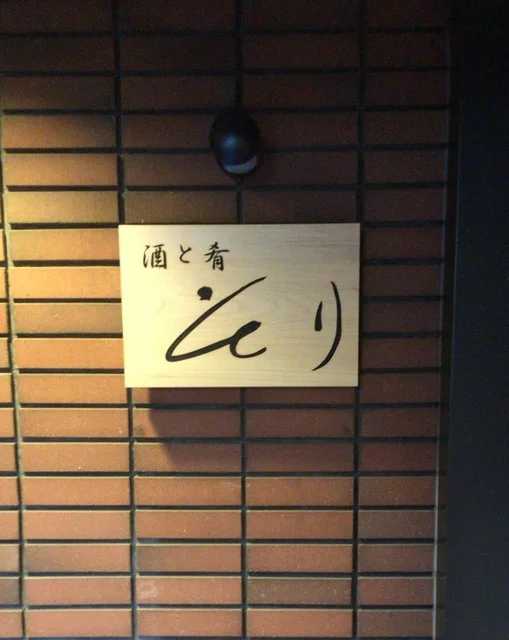 酒と肴 そり - 盛岡（居酒屋）の写真