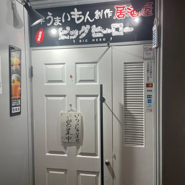 ビッグヒーロー - 盛岡（居酒屋）の写真