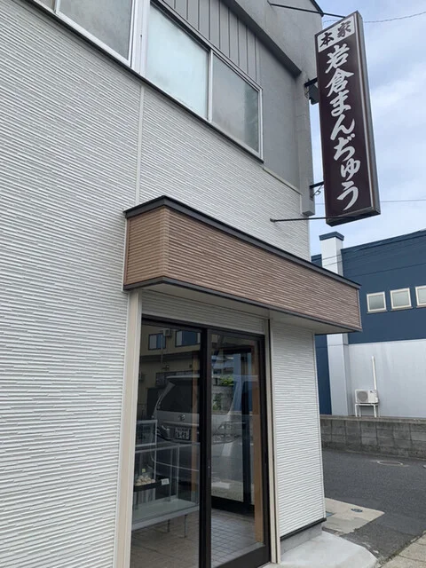 岩倉まんじゅう本家 - 米沢（和菓子）の写真