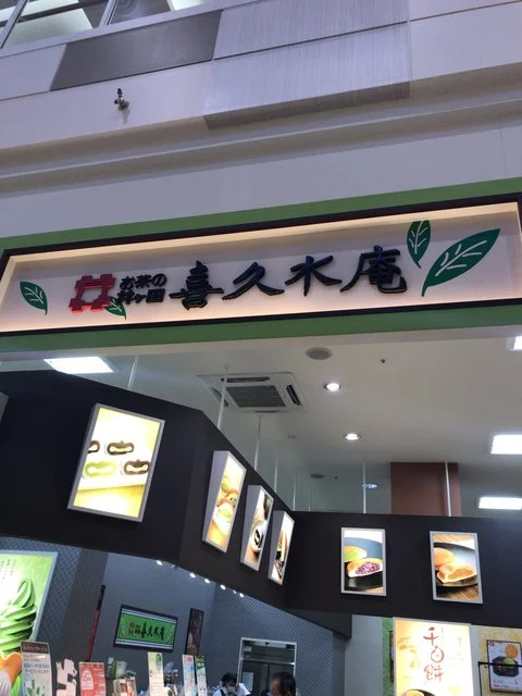 喜久水庵 イオンモール石巻店 - 石巻あゆみ野（カフェ）の写真