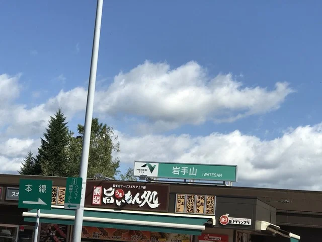 岩手山サービスエリア（上り線）ショッピングコーナー（岩手山サービスエリア上りショッピングコーナー） - 安比高原（その他）の写真