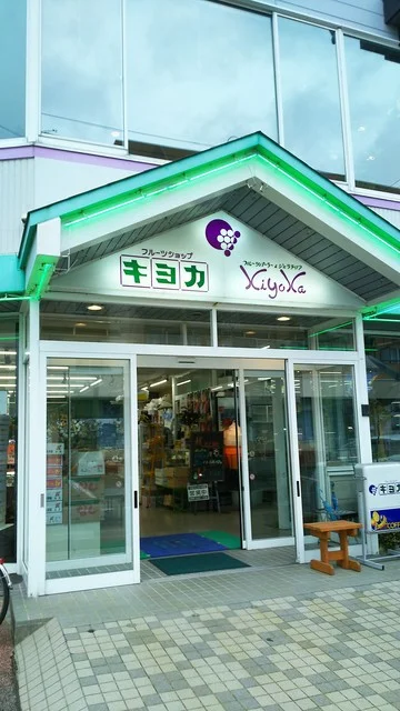 フルーツショップ キヨカ - 米沢（フルーツパーラー）の写真