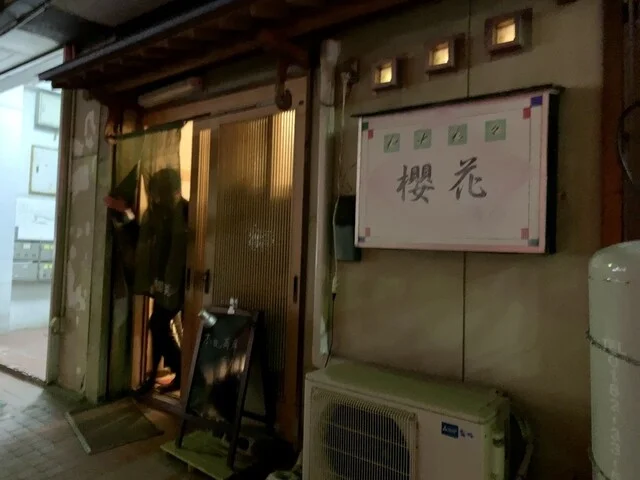 櫻花 - 横手（居酒屋）の写真