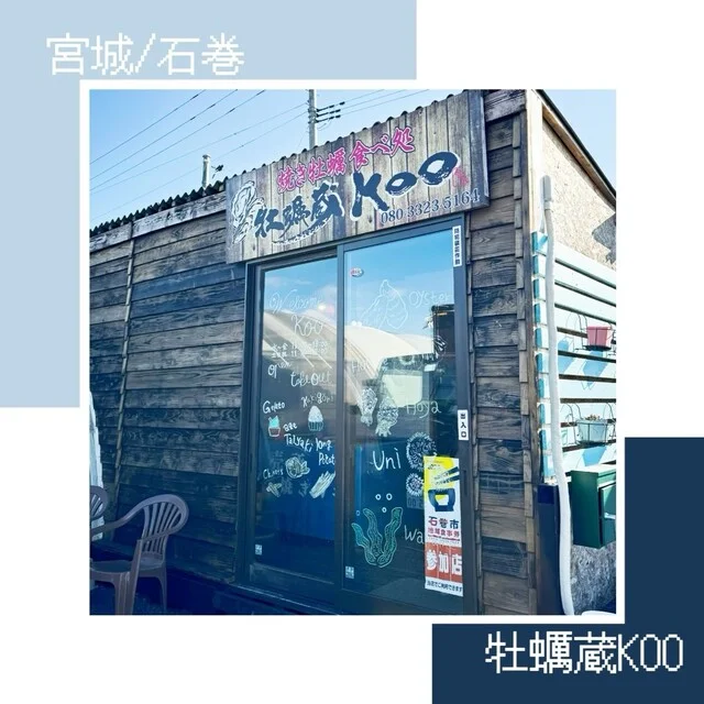 牡蠣蔵 KOO（コー） - 渡波（かき）の写真