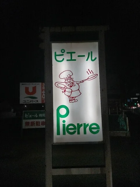 ピエール（Pierre） - 水沢（洋食）の写真