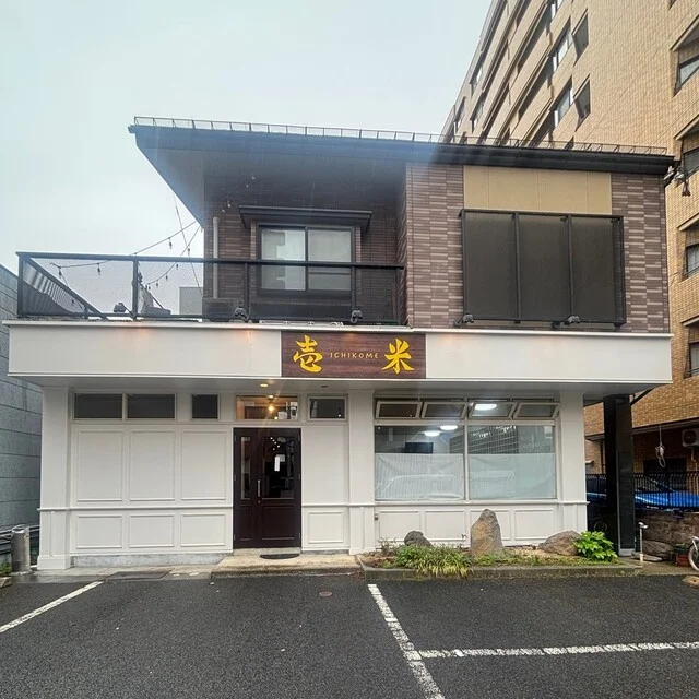 壱米 - 山形（日本料理）の写真