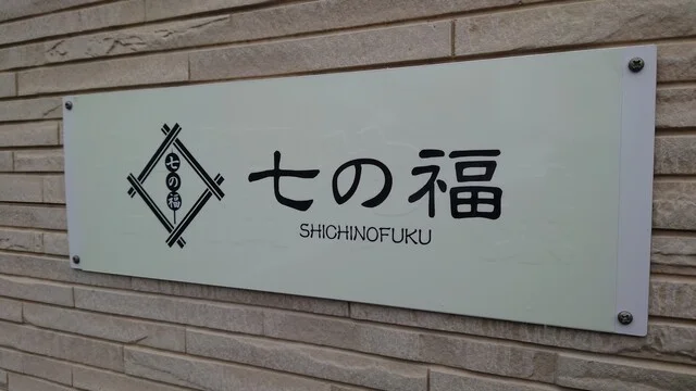 七の福 上田店（【旧店名】七福や） - 上盛岡（和菓子）の写真