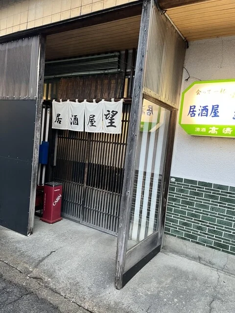 居酒屋 望 - 田沢湖（居酒屋）の写真