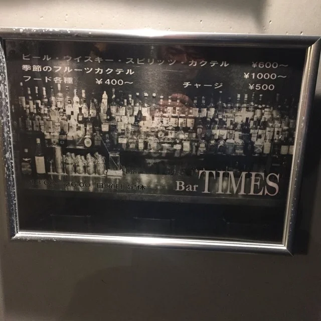 タイムズ（TIMES） - 東大館（バー）の写真