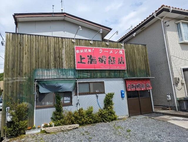 上海楼飯店（シヤンハイロウハンテン） - 石巻（中華料理）の写真