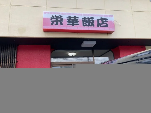 栄華飯店（エイカハンテン） - 漆山（中華料理）の写真