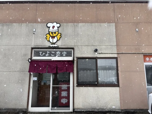 ひよこ食堂 - 米沢（食堂）の写真