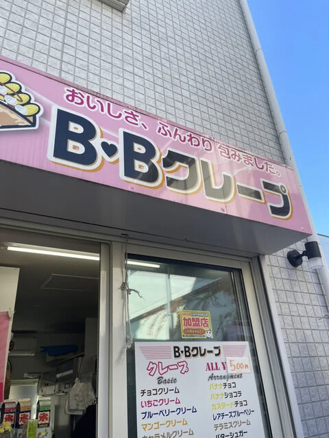 B・Bクレープ - 石巻（クレープ・ガレット）の写真