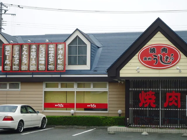 うしまる - 水沢（焼肉）の写真