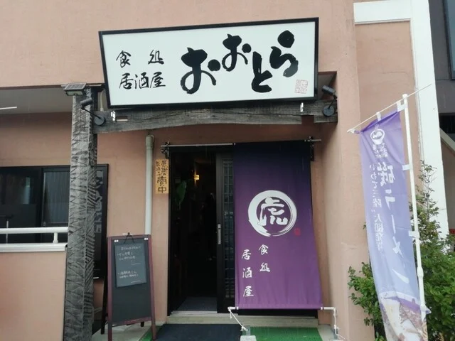 食処 居酒屋 おおとら - 大槌（居酒屋）の写真