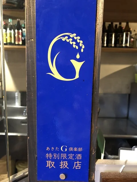 西丸（にしまる） - 秋田（居酒屋）の写真